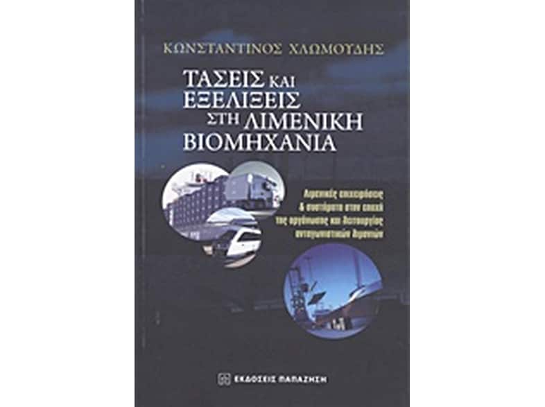 Τάσεις και εξελίξεις στη λιμενική βιομηχανία
