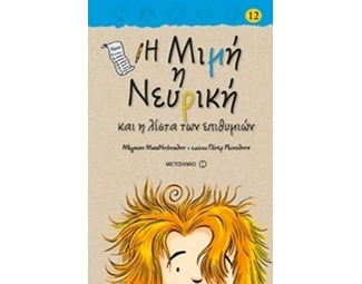 Η Μιμή η Νευρική
και η λίστα των επιθυμιών image 0