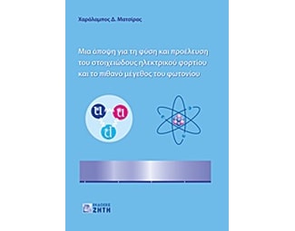 Μια άποψη για τη φύση και προέλευση του στοιχειώδους ηλεκτρικού φορτίου και το πιθανό μέγεθος του φωτονίου image 0