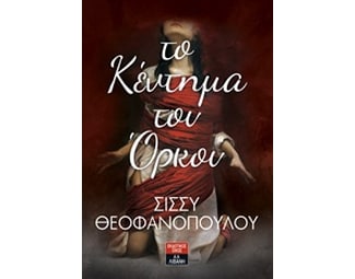 Το κέντημα του όρκου image 0