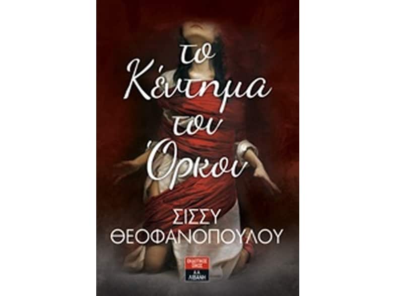 Το κέντημα του όρκου