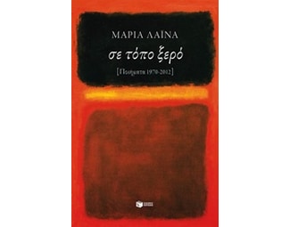 Σε τόπο ξερό [ποιήματα 1970-2012] image 0