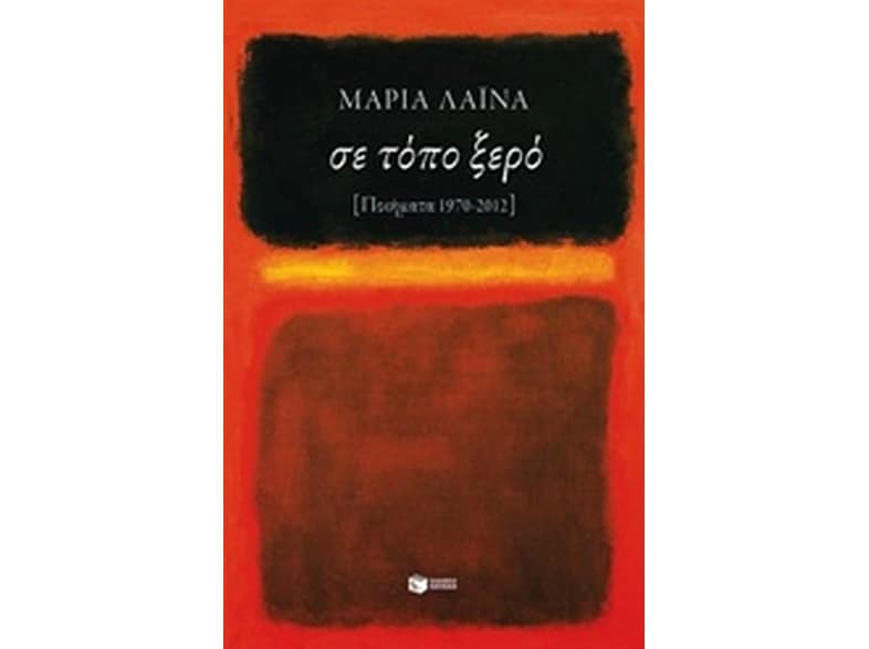 Σε τόπο ξερό [ποιήματα 1970-2012]