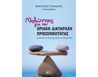 Μιλώντας για τη διαταραχή προσωπικότητας image 0