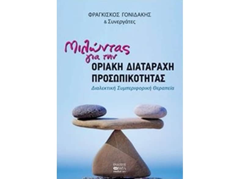 Μιλώντας για τη διαταραχή προσωπικότητας