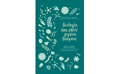 Βιολογία, ένας κήπος γεμάτος θαύματα