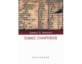 Ειδικές συναρτήσεις image 0