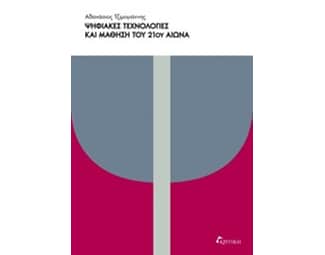 Ψηφιακές τεχνολογίες & μάθηση του 21ου αιώνα image 0