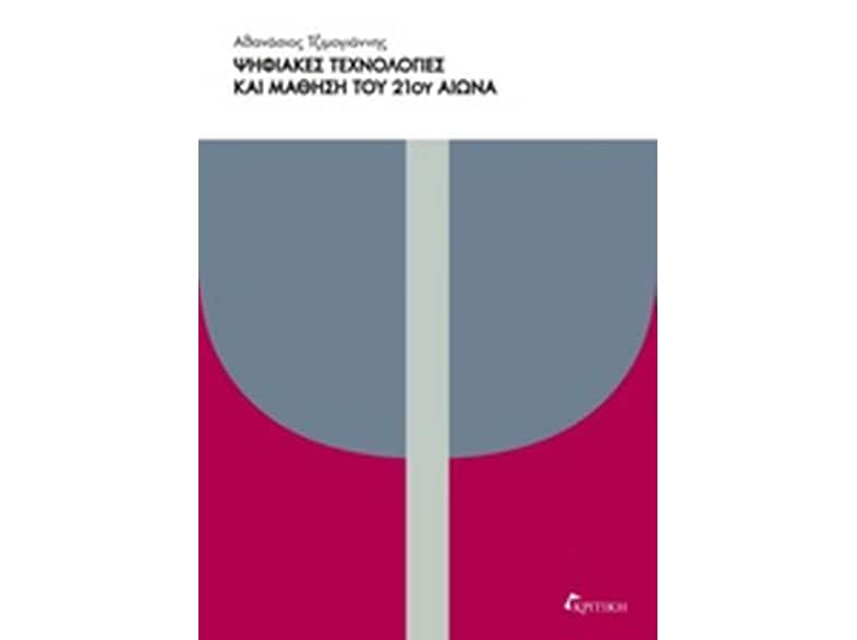 Ψηφιακές τεχνολογίες & μάθηση του 21ου αιώνα