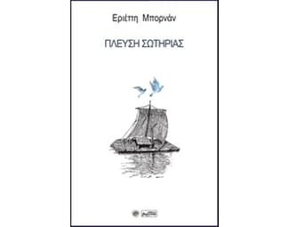 Πλεύση σωτηρίας image 0
