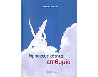 Θρησκευτικότητα και επιθυμία image 0