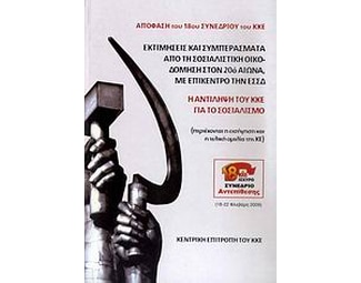 Εκτιμήσεις και συμπεράσματα από τη σοσιαλιστική οικοδόμηση στον 20ό αιώνα, με επίκεντρο την ΕΣΣΔ. Η αντίληψη του ΚΚΕ για το σοσιαλισμό image 0