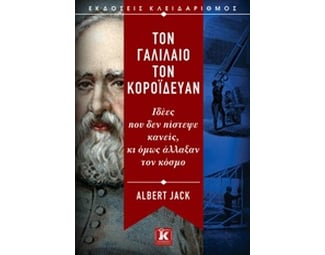 Τον Γαλιλαίο τον κορόιδευαν image 0