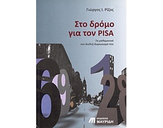 Στο δρόμο για τον PISA image 0
