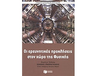 Οι ερευνητικές προκλήσεις στο χώρο της φυσικής image 0
