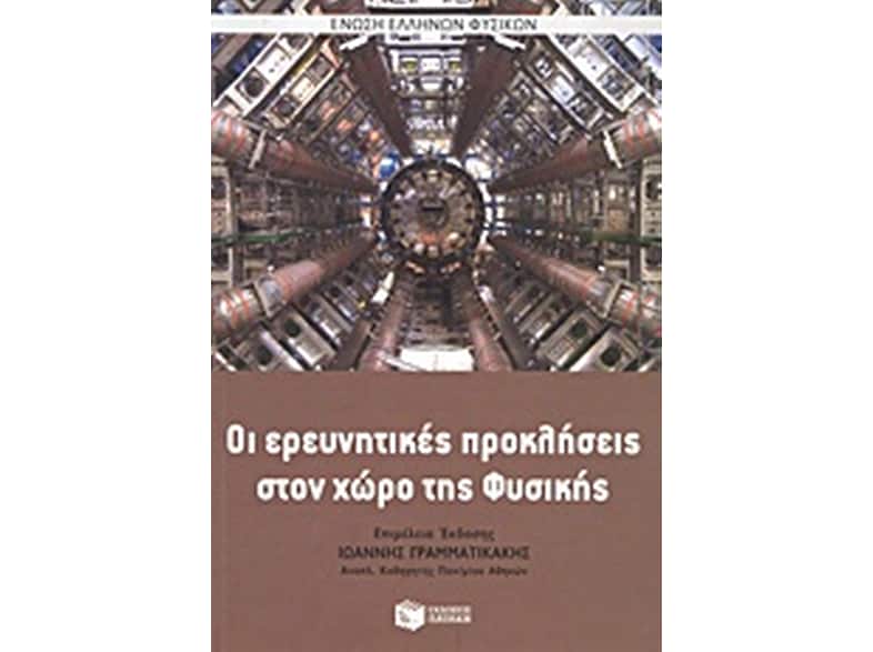 Οι ερευνητικές προκλήσεις στο χώρο της φυσικής