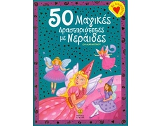 50 μαγικές δραστηριότητες με νεράιδες image 0