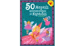 50 μαγικές δραστηριότητες με νεράιδες