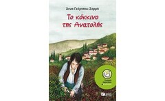 Το κόκκινο της Ανατολής