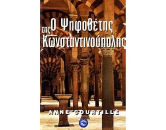 Ο ψηφοθέτης της Κωνσταντινούπολης image 0