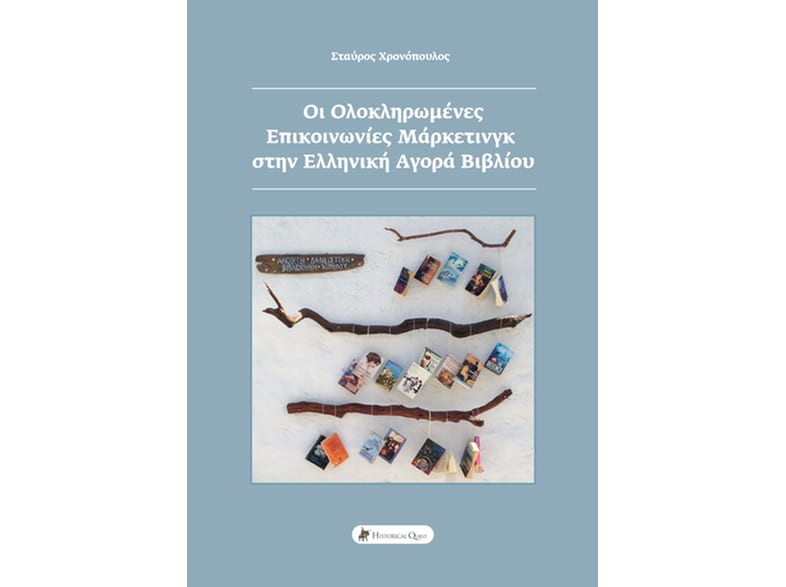 Οι ολοκληρωμένες επικοινωνίες μάρκετινγκ στην ελληνική αγορά βιβλίου