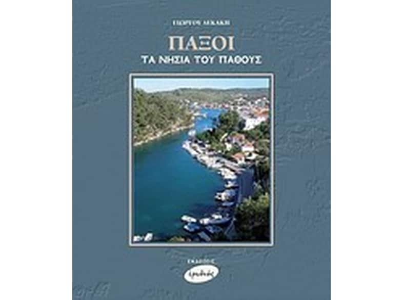 Παξοί, τα νησιά του πάθους