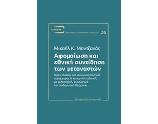 Αφομοίωση και εθνική συνείδηση των μεταναστών image 0