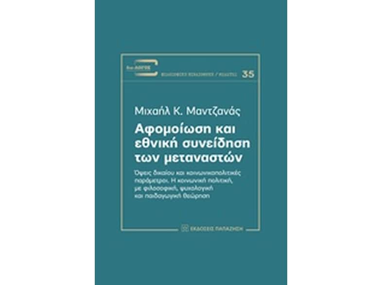 Αφομοίωση και εθνική συνείδηση των μεταναστών