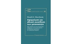 Αφομοίωση και εθνική συνείδηση των μεταναστών