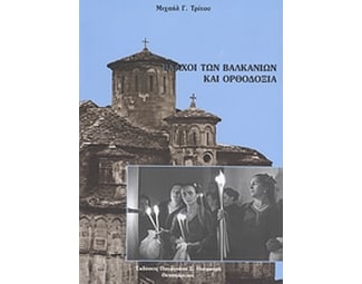 Βλάχοι των βαλκανίων και ορθοδοξία image 0