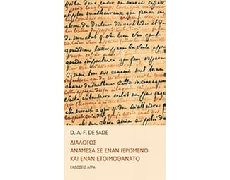 Διάλογος ανάμεσα σε έναν ιερωμένο και έναν ετοιμοθάνατο image 0