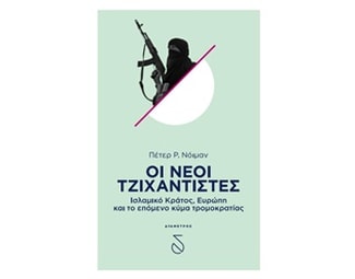 Οι νέοι τζιχαντιστές image 0