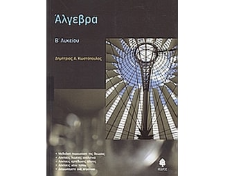 Βοήθημα Άλγεβρα Β' Λυκείου image 0