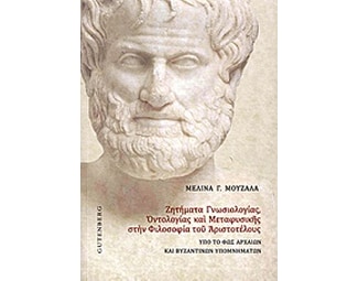 Ζητήματα γνωσιολογίας, οντολογίας και μεταφυσικής στην φιλοσοφία του Αριστοτέλους image 0