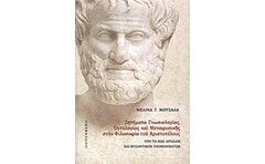 Ζητήματα γνωσιολογίας, οντολογίας και μεταφυσικής στην φιλοσοφία του Αριστοτέλους