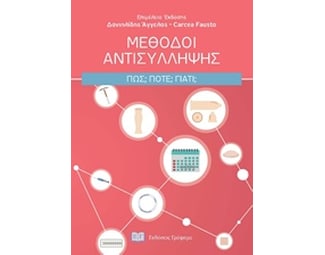 Μέθοδοι αντισύλληψης image 0