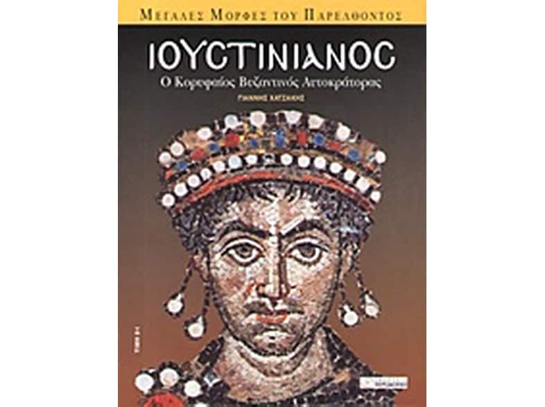 Ιουστινιανός