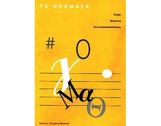 Τα ονόματα image 0