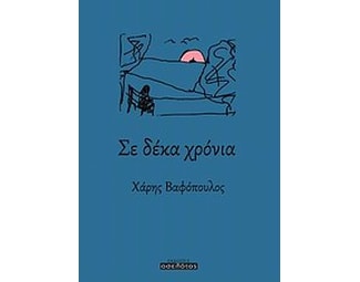 Σε δέκα χρόνια image 0