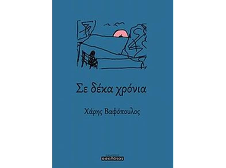 Σε δέκα χρόνια