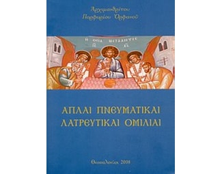 Απλαί πνευματικαί λατρευτικαί ομιλίαι image 0