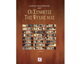 Οι συνθέτες της ψυχής μας image 0