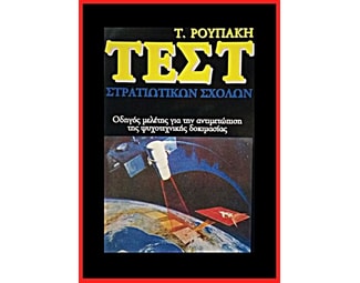 Τεστ στρατιωτικών σχολών image 0