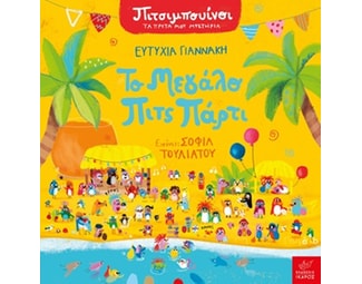 Το μεγάλο Πιτς Πάρτι image 0