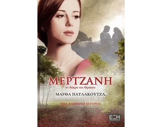 Μερτζανή, το δάκρυ της Θράκης image 0