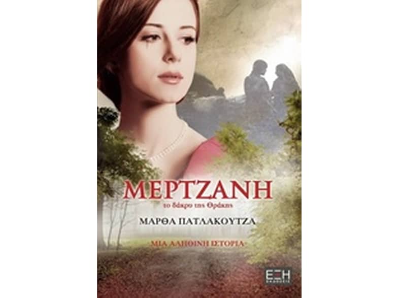 Μερτζανή, το δάκρυ της Θράκης