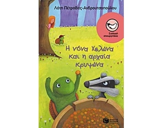 Η νόνα Χελώνα και η αρχαία κρυψώνα image 0