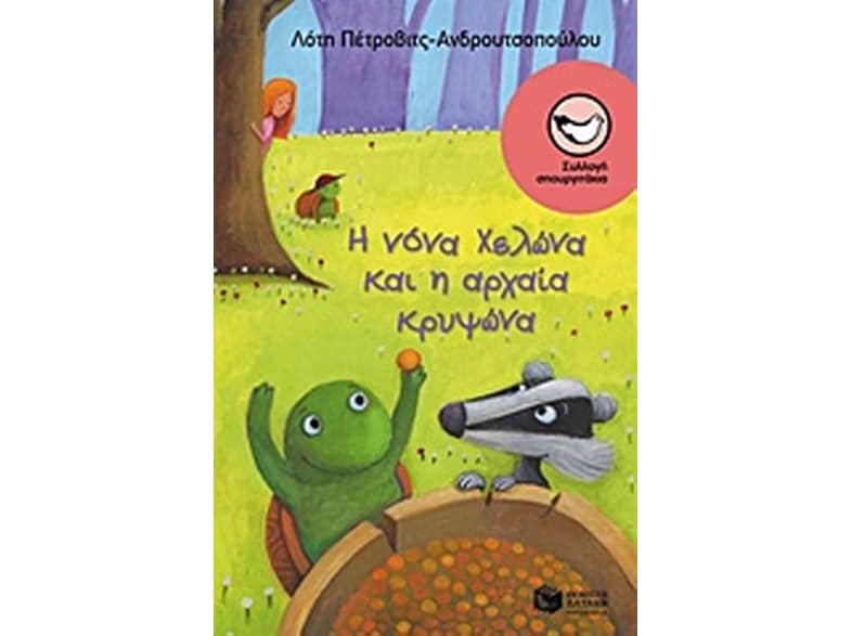 Η νόνα Χελώνα και η αρχαία κρυψώνα