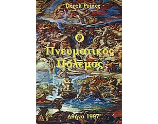 Ο πνευματικός πόλεμος image 0