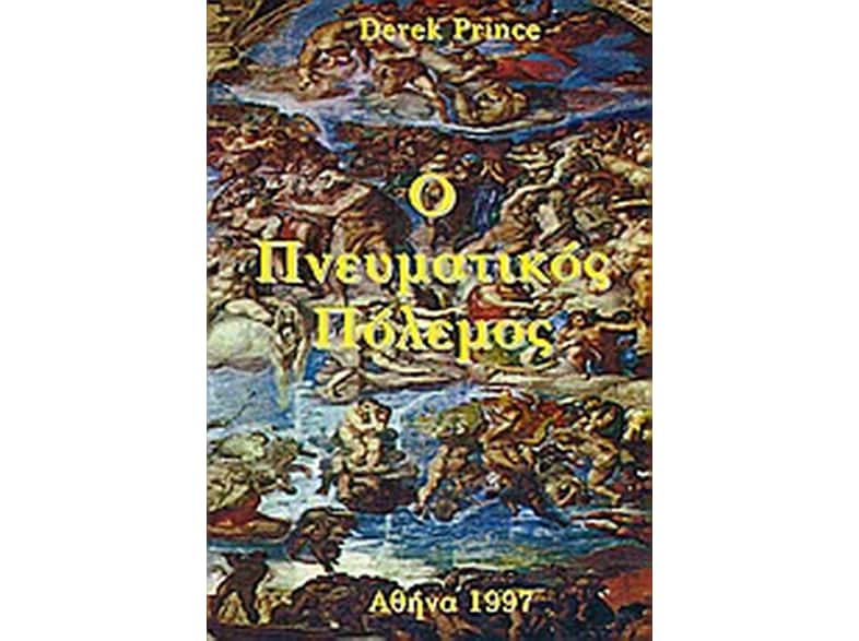 Ο πνευματικός πόλεμος